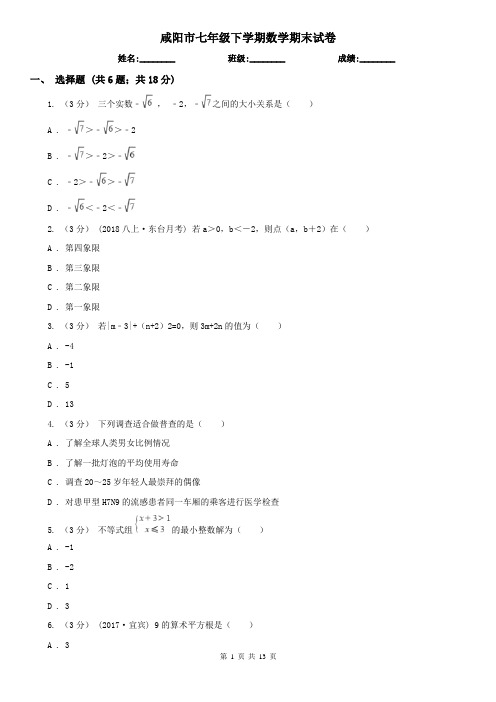 咸阳市七年级下学期数学期末试卷