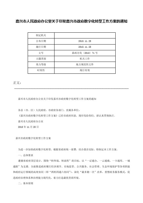 嘉兴市人民政府办公室关于印发嘉兴市政府数字化转型工作方案的通知-嘉政办发〔2018〕71号