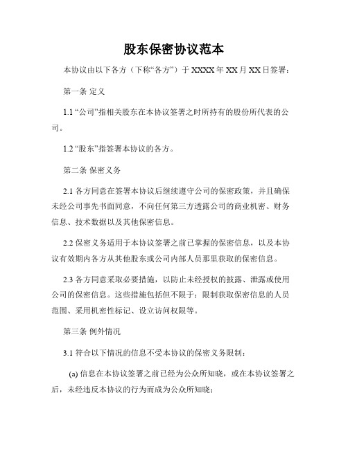 股东保密协议范本