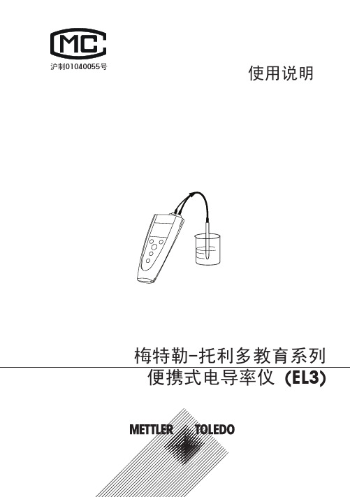 梅特勒-托利多教育系列 便携式电导率仪 (EL3) 使用说明