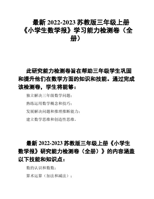 最新2022-2023苏教版三年级上册《小学生数学报》学习能力检测卷(全册)