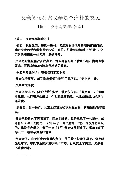 父亲阅读答案父亲是个淳朴的农民