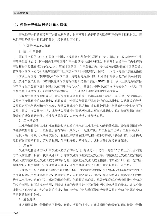 评价宏观经济形势的基本指标_证券投资学_[共8页]