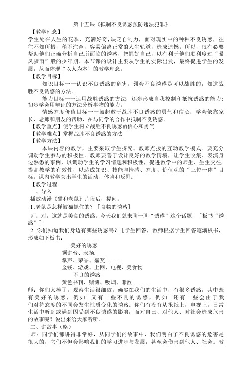 名师教学设计《抵制不良诱惑预防违法犯罪》示范教学教案