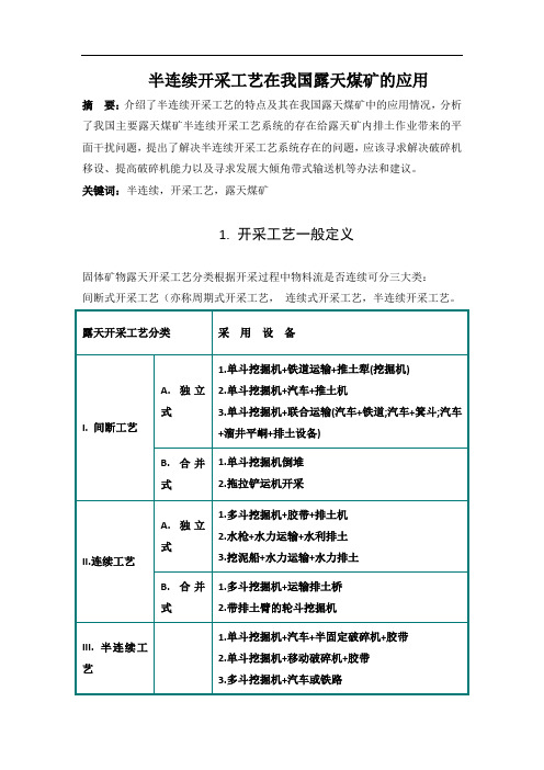 半连续开采工艺在我国露天煤矿的应用