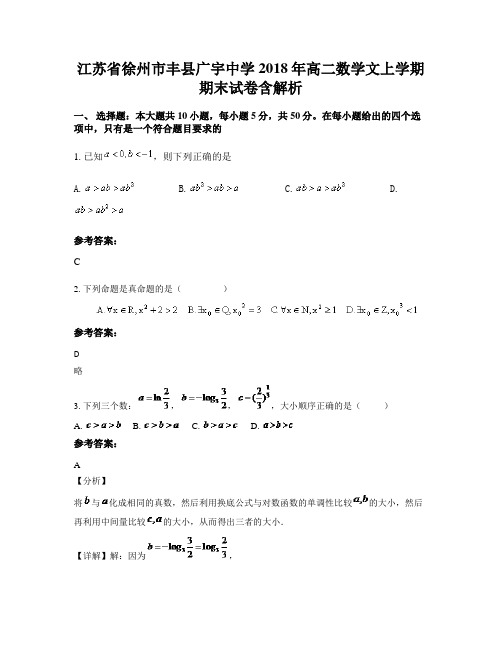 江苏省徐州市丰县广宇中学2018年高二数学文上学期期末试卷含解析