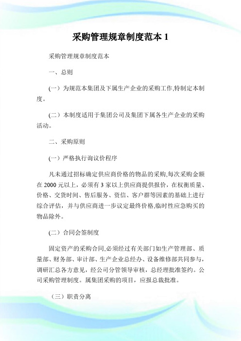 采购管理规章守则范本.doc