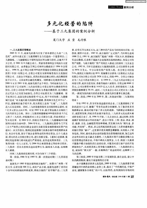 多元化经营的陷阱——基于三九集团的案例分析