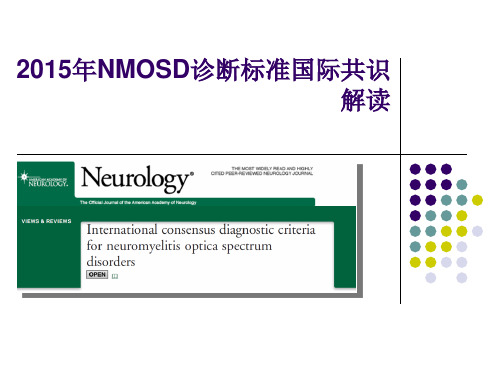 视神经脊髓炎谱系疾病(NMOSD)诊断标准解读PPT课件