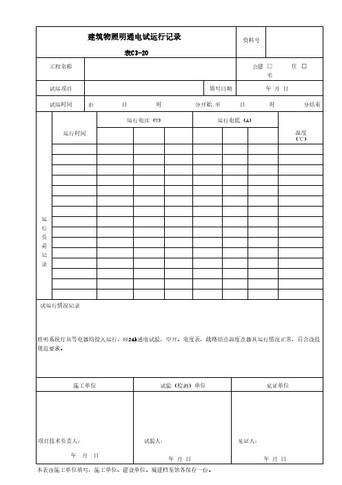 建筑物照明通电试运行记录模板