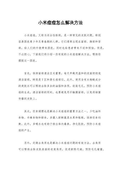 小米痘痘怎么解决方法