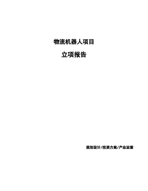 物流机器人项目立项报告