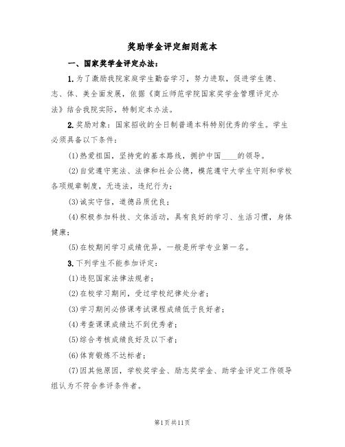 奖助学金评定细则范本（四篇）