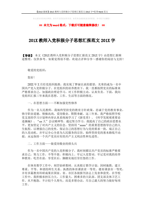 【2018最新】201X教师入党积极分子思想汇报范文201X字-优秀word范文 (2页)