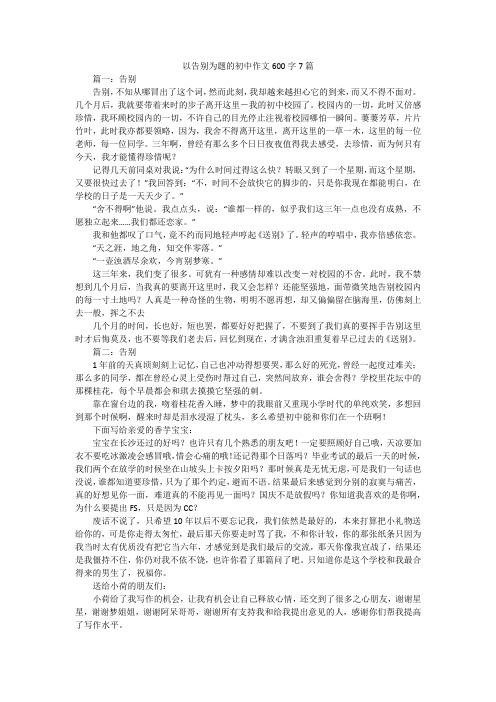 以告别为题的初中作文600字7篇