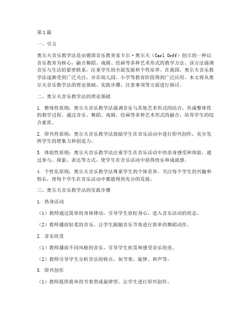 奥尔夫音乐教学法的实践(2篇)