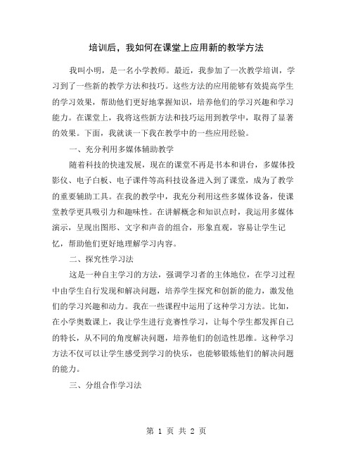 培训后,我如何在课堂上应用新的教学方法