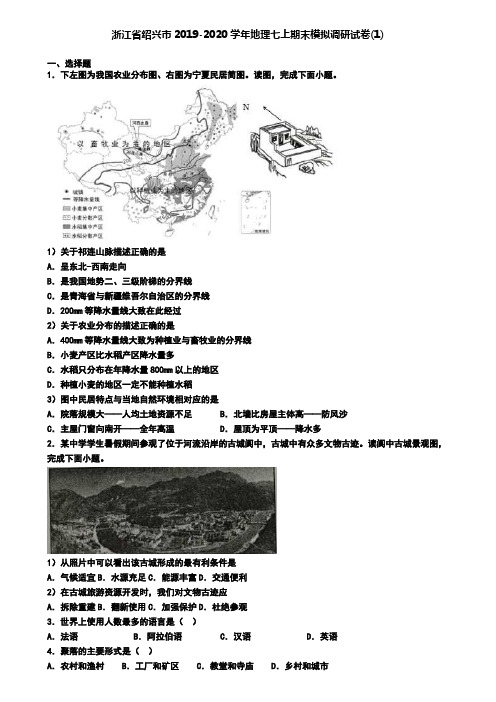 浙江省绍兴市2019-2020学年地理七上期末模拟调研试卷(1)