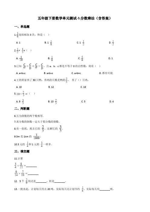 北师大版五年级下册数学单元测试-3.分数乘法测试卷试题(含答案)