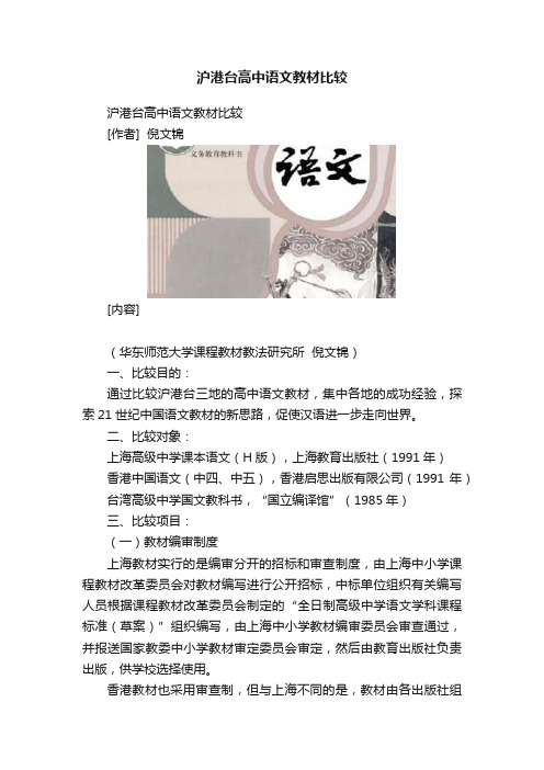 沪港台高中语文教材比较