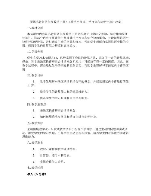 无锡苏教版四年级数学下册4《乘法交换律、结合律和简便计算》教案