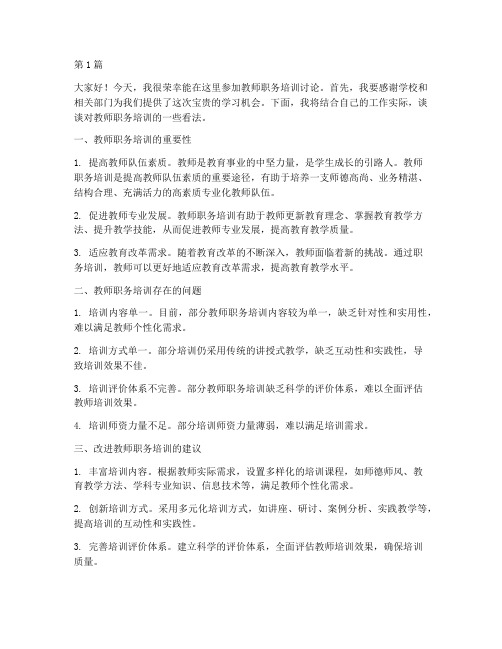 教师职务培训讨论发言稿(3篇)