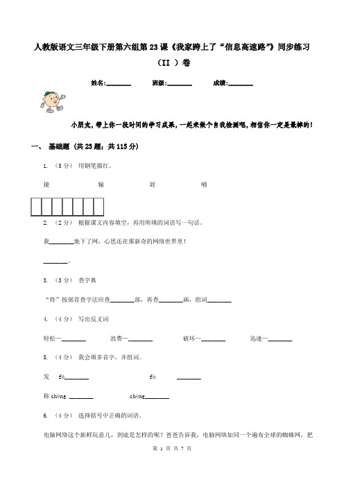 人教版语文三年级下册第六组第23课《我家跨上了“信息高速路”》同步练习(II )卷
