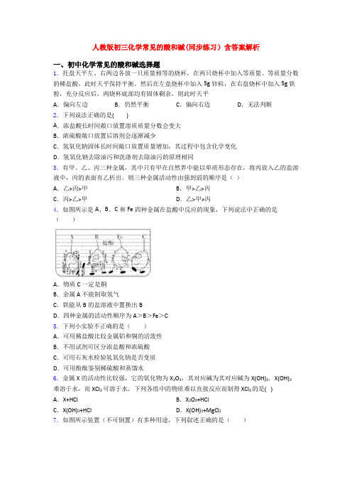 人教版初三化学常见的酸和碱(同步练习)含答案解析