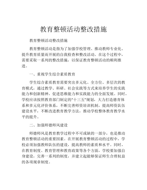 教育整顿活动整改措施