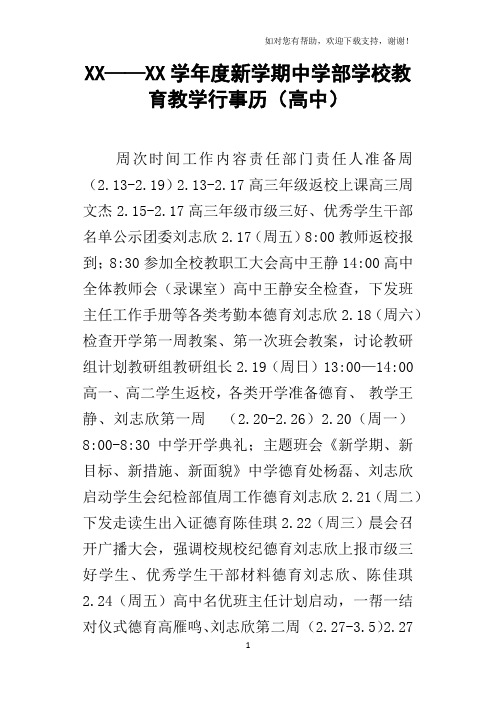 XX——XX学年度新学期中学部学校教育教学行事历高中