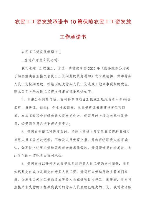 农民工工资发放承诺书10篇保障农民工工资发放工作承诺书