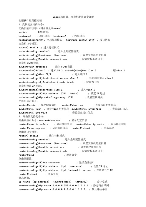 Cisco路由器交换机配置命令详解