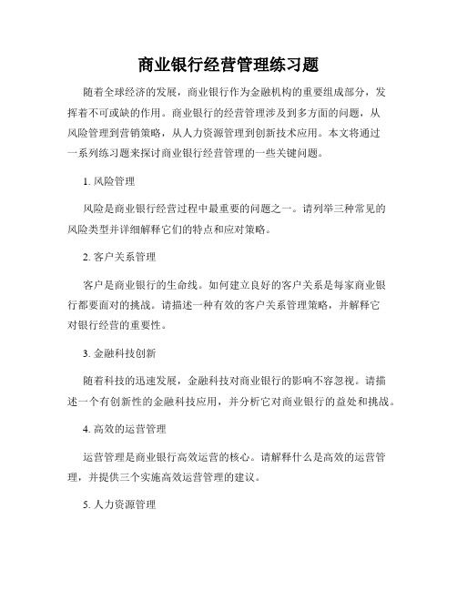 商业银行经营管理练习题