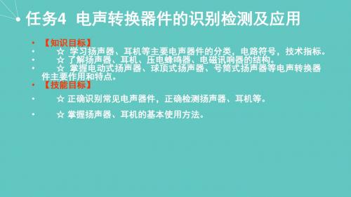 电子技术基础与技能项目3任务4 电声转换器件的识别检测及应用
