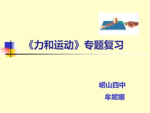 高考专题复习力和运动 PPT课件 课件 人教课标版