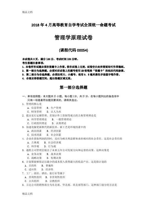 最新年4月全国自考00054管理学原理真题试卷及答案资料