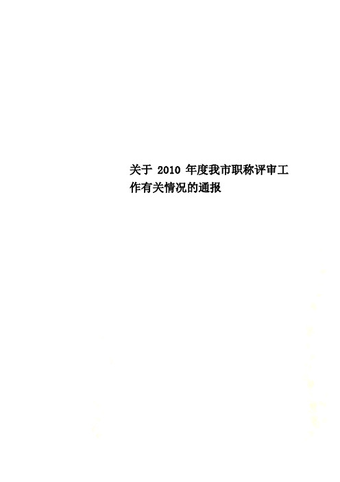 关于2010年度我市职称评审工作有关情况的通报