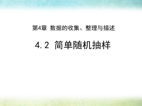 《简单随机抽样》数学教学PPT课件(4篇)