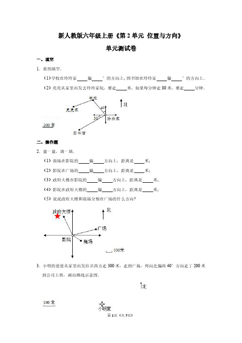 六年级数学上册《第2单元 位置与方向》单元测试卷(含答案)