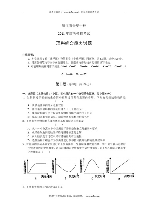 (word版)浙江省金华十校2011届高三高考模拟考试试卷理综