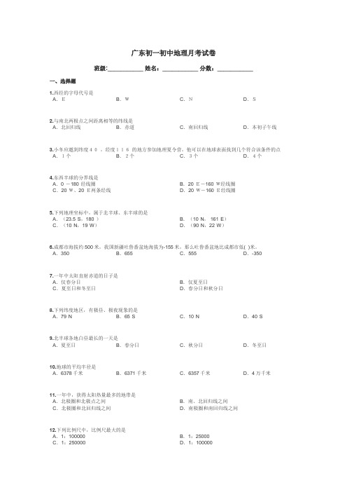 广东初一初中地理月考试卷带答案解析
