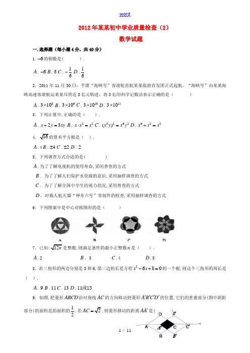 福建省2012年初中数学学业质量检查(2)