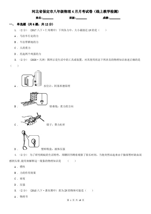 河北省保定市八年级物理4月月考试卷(线上教学检测)