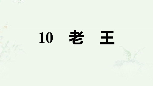 部编版七年级下册语文 第10课 老王 重点练习课后习题课件