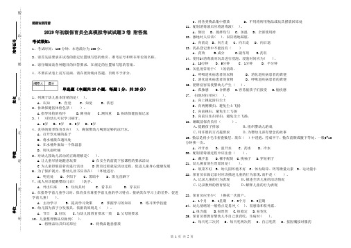 2019年初级保育员全真模拟考试试题D卷 附答案