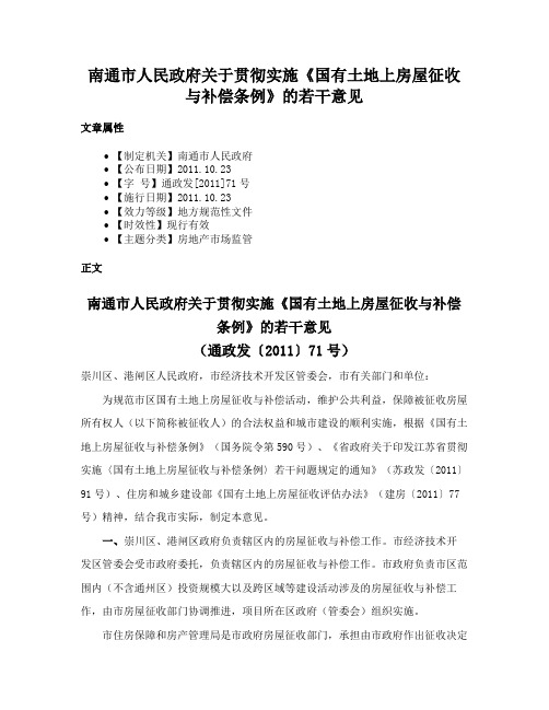 南通市人民政府关于贯彻实施《国有土地上房屋征收与补偿条例》的若干意见