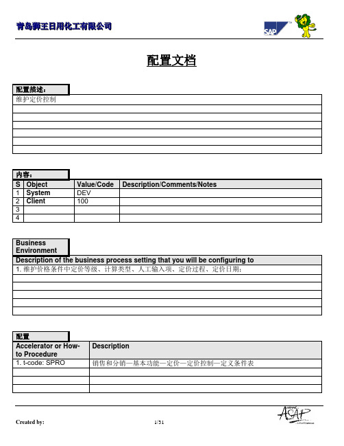 117全套资料_青岛狮王日化SAP实施项目_SD_配置文档_基本功能：定价-定价控制