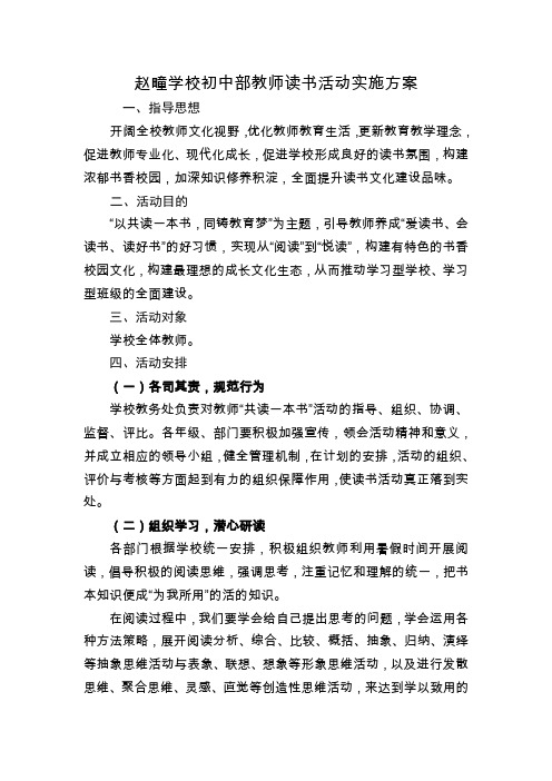 赵疃学校教师读书活动实施方案