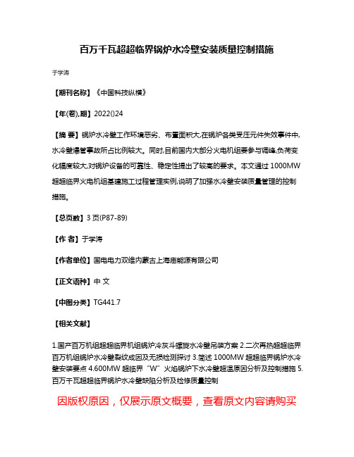 百万千瓦超超临界锅炉水冷壁安装质量控制措施