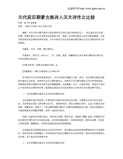 元代前后期蒙古族诗人汉文诗作之比较